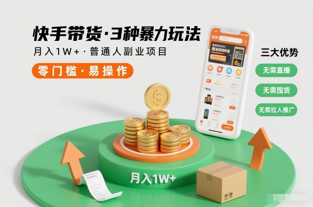 快手带货3种暴力玩法，月入1W+，无需直播、无需囤货、无需拉人推广，适合普通人副业项目-极光网创