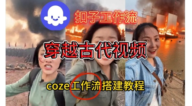 Coze扣子工作流一键生成穿越古代战场直播视频，实操教学通俗易懂-极光网创