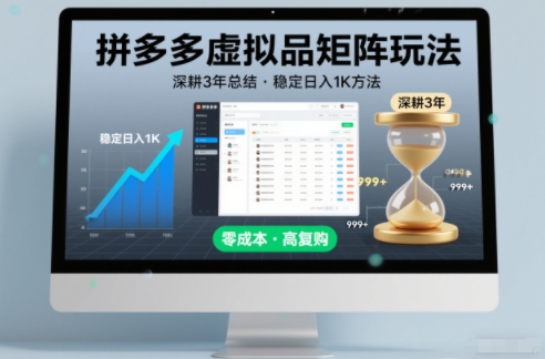 深耕3年之久总结，拼多多虚拟品矩阵玩法，稳定日入1K方法【揭秘】-极光网创
