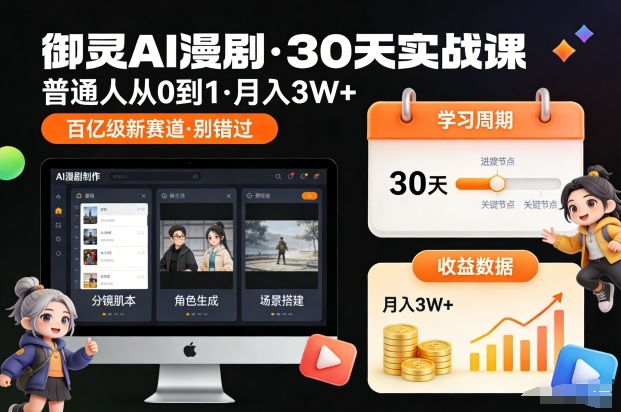 御灵AI漫剧30天实战课,普通人从0到1,月入3W+,别错过这个百亿级新赛(更新中)-极光网创