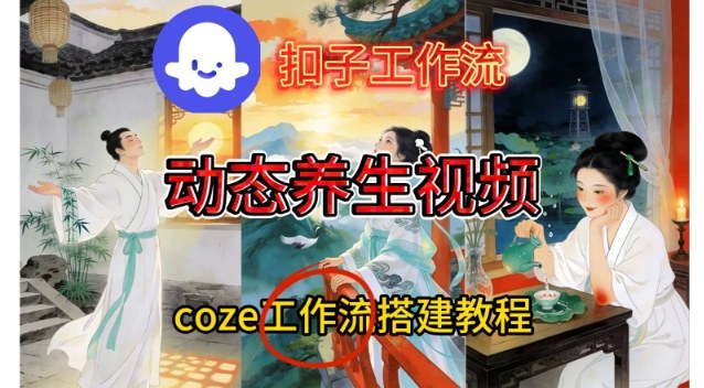 Coze扣子智能体工作流一键生成《健康养生动态》视频，实操搭建教学通俗易懂-极光网创