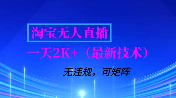 淘宝无人直播【最新技术】，独家方法，一天搞2K+，无违规封号，支持矩阵操作，长期稳定-极光网创