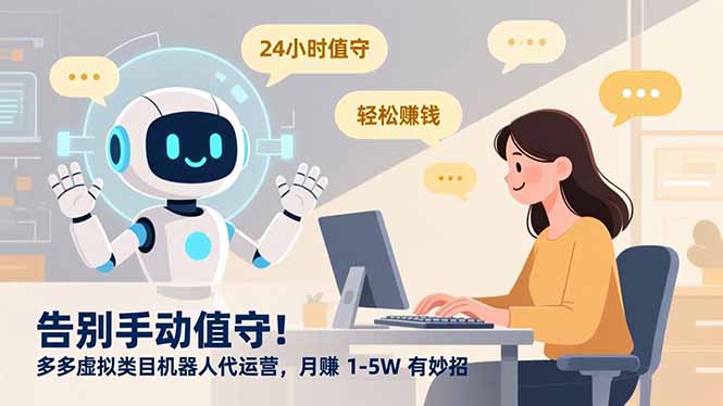 告别手动值守！多多虚拟类目机器人代运营，月赚 1-5W 有妙招-极光网创