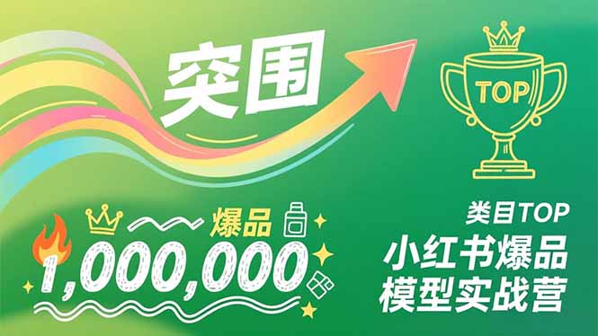 小红书爆品模型实战营，从新品突围到成为类目TOP，可复制路径，打造多个营收百万级爆品-极光网创