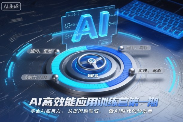 AI高效能应用训练营第一期，学会AI应用力，从提问到驾驭，做AI时代的领航者(更新)-极光网创