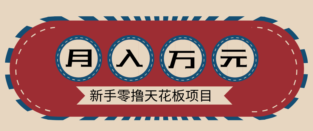 新手零撸天花板项目，网盘拉新零成本零门槛多种变现方式，轻松月入万元-极光网创