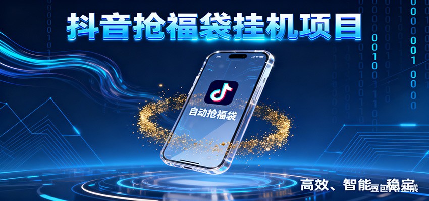 抖音抢福袋挂机项目：自动薅福利，告别手动蹲守！一台电脑日收益400+-极光网创