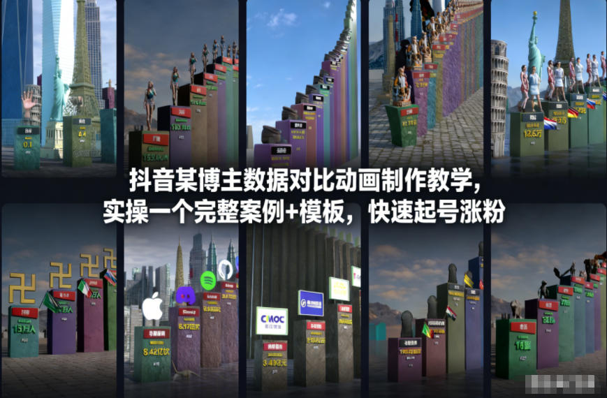 抖音某博主数据对比动画制作教学，实操完整案例+模板，快速起号涨粉-极光网创