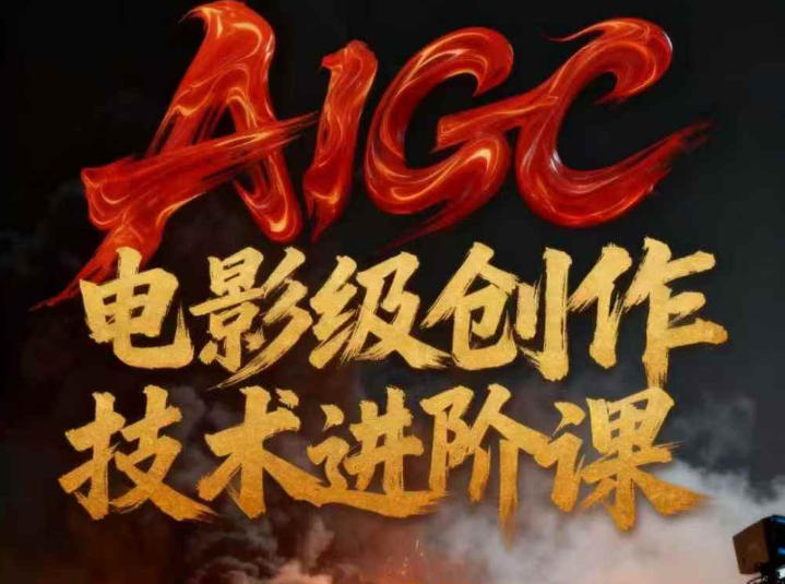 AIGC电影级创作进阶课，技术赋能下的影像革命-极光网创