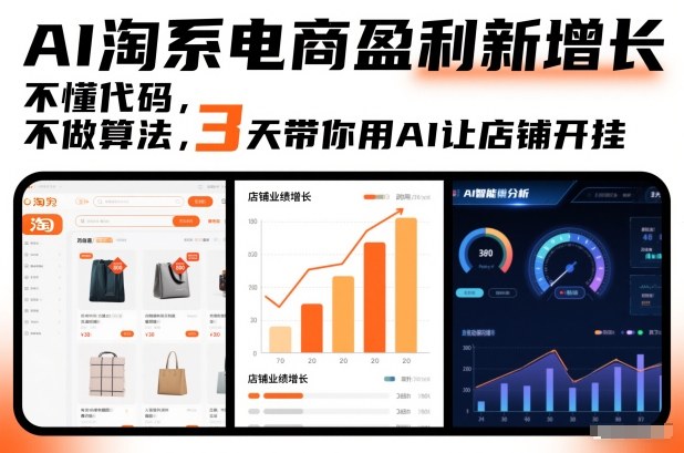 AI淘系电商盈利新增长，不懂代码，不做算法，3天带你用AI让店铺开挂-极光网创