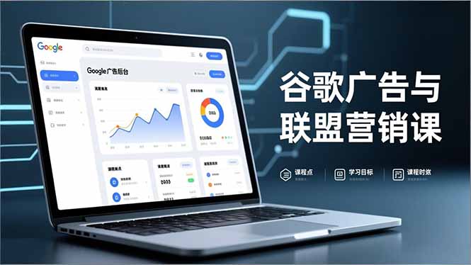 谷歌广告与联盟营销课，防关联注册、退款指南、流量追踪，全链路实战，月收益达5000美元+-极光网创