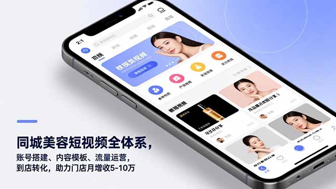 同城美容短视频全体系，账号搭建、内容模板、流量运营，到店转化，助力门店月增收5-10万-极光网创