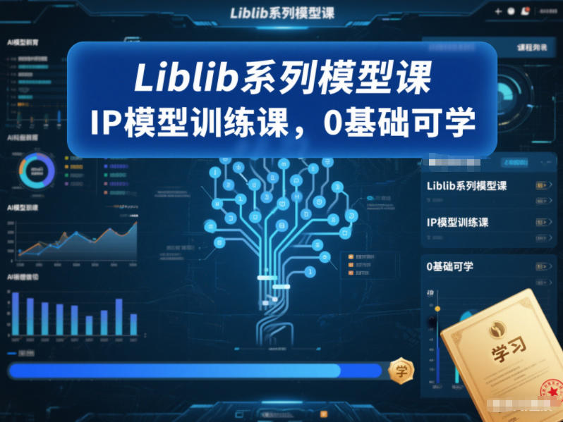 Liblib系列模型课，IP模型训练课，0基础可学-极光网创