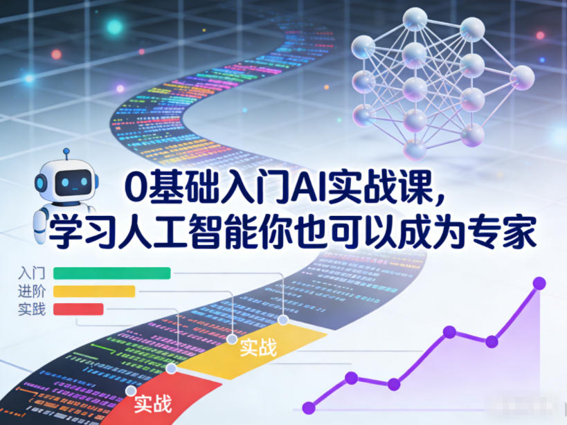 0基础入门AI实战课，学习人工智能你也可以成为专家-极光网创