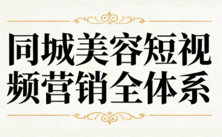 同城美容短视频营销全体系-极光网创