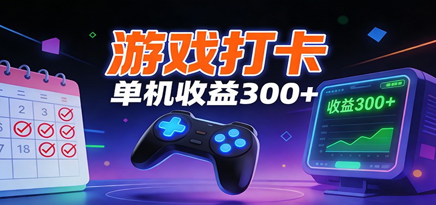游戏打卡项目，单账号单天收益300+ 可直接看数据-极光网创