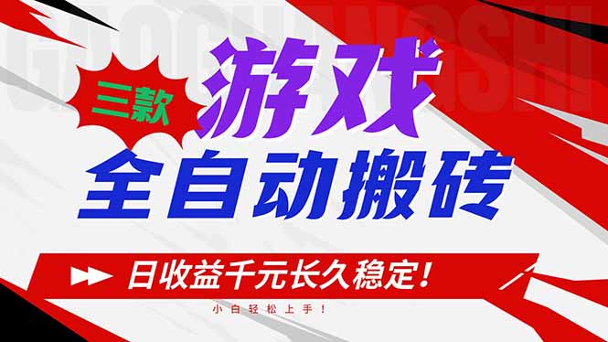 三款游戏全自动搬砖，日收益1000+，长久稳定！小白轻松上手！-极光网创