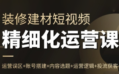 方哥·泛家居短视频精细化运营课-极光网创