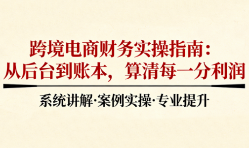 2025跨境电商财务实操指南-极光网创