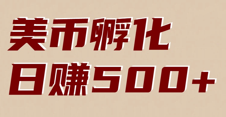 美币孵化：电脑全自动挂机赚美金，小白轻松上手-极光网创