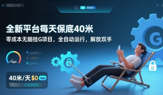 全新平台每天保底40米，零成本无脑挂G项目，全自动运行，解放双手【揭秘】-极光网创