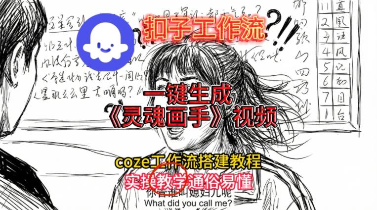 灵魂画手视频扣子工作流搭建教程2025保姆级教程，Coze工作流一键搭建，直接生成灵魂画手风格视频-极光网创