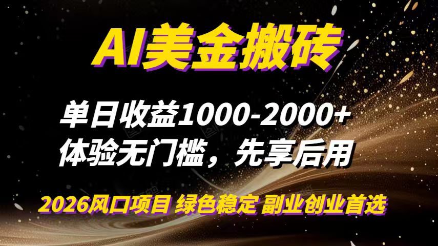 AI美金搬砖，单日收益1000-2000+，2025风口项目，可以副业，可以全职，可以工作室放大-极光网创