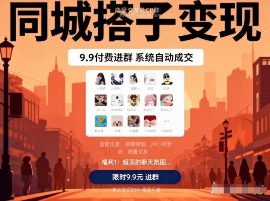 同城搭子变现，9.9付费进群+系统自动成交，单日变现8张-极光网创