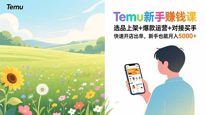 Temu新手赚钱课，选品上架+爆款运营+对接买手，快速开店出单，新手也能月入5000+-极光网创