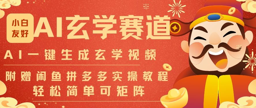 AI一键生成命理风水玄学视频，一刀不剪无需剪辑，30S一条，一天上百条，可批量可矩阵，流量财富嘎猛-极光网创