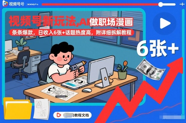 视频号新玩法，AI做职场漫画，条条爆款，日收入6张+话题热度高，附详细拆解教程-极光网创