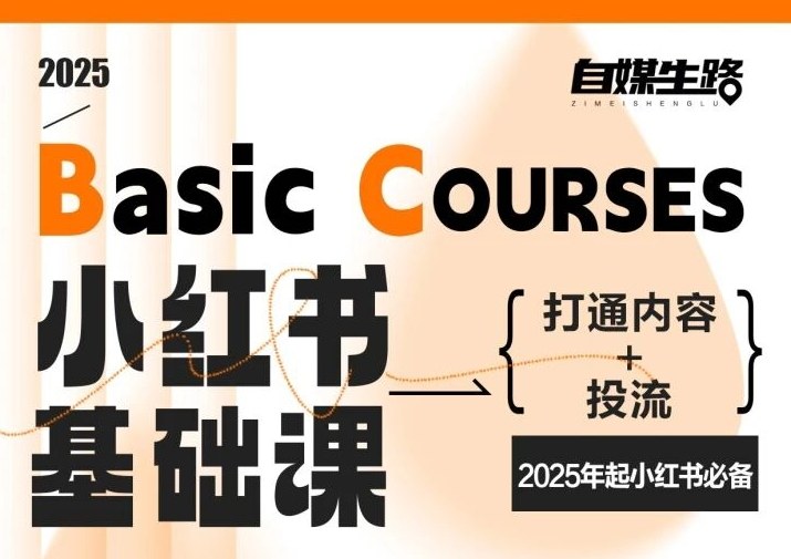 自媒生路小红书基础课，打通内容+投流，2025年起小红书必备-极光网创