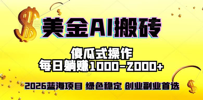 2026最新美金项目，日入1500-4000+，轻松简单，每日躺赚，副业创业首选，摆脱996-极光网创