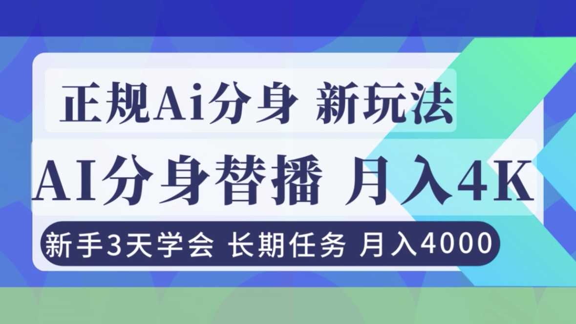 正规Ai分身直播，月入4000+，新手3天学会！-极光网创