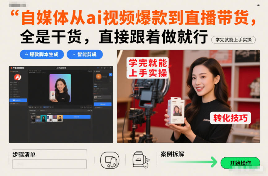 自媒体从ai视频爆款到直播带货，全是干货，直接跟着做就行，学完就能上手实操-极光网创