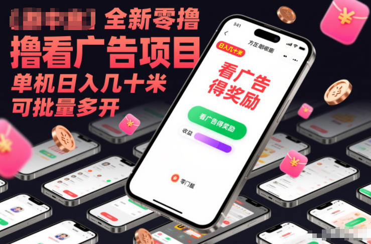 全新零撸看广告项目，单机日入几十米可批量多开-极光网创