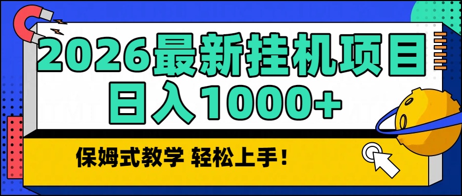 2026最新自动挂机项目长期稳定单日收益1000+-极光网创