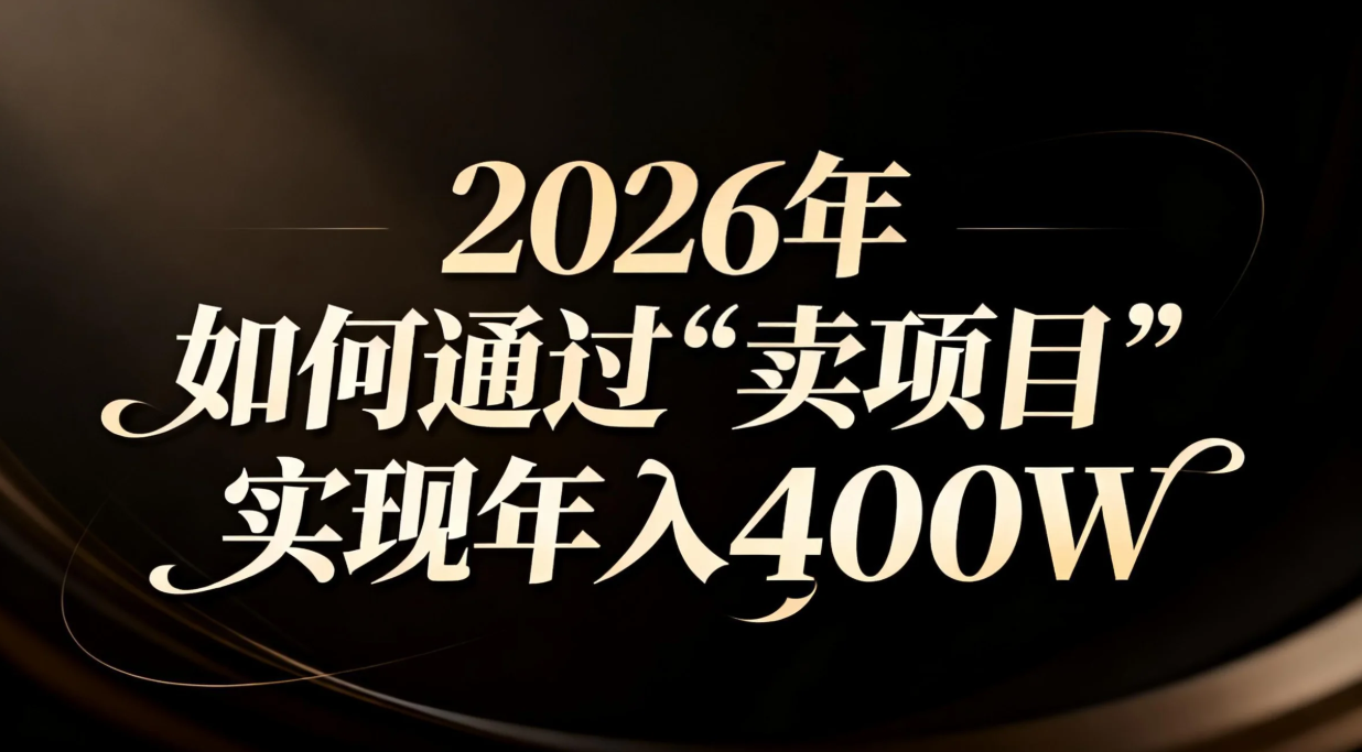 2026年如何通过“卖项目”实现年入百万-极光网创
