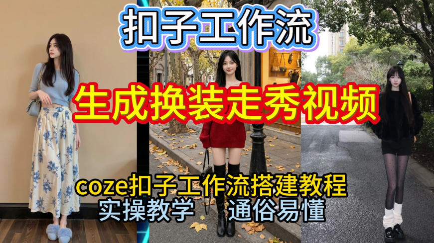 Coze扣子工作流一键生成换装走秀视频，2026保姆级搭建教程来啦，直接生成换装走秀视频全流程-极光网创