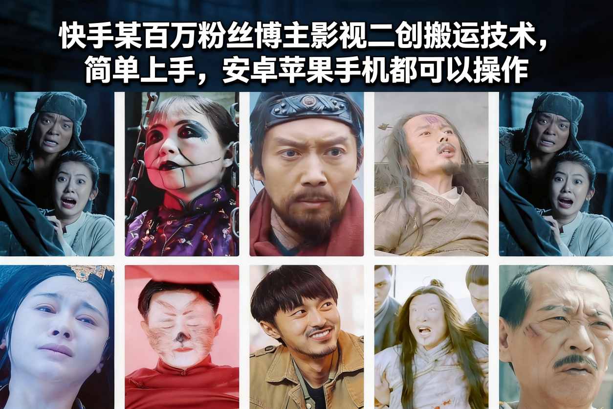 快手某百万粉丝博主影视二创搬运技术，简单上手，安卓苹果手机都可以操作-极光网创