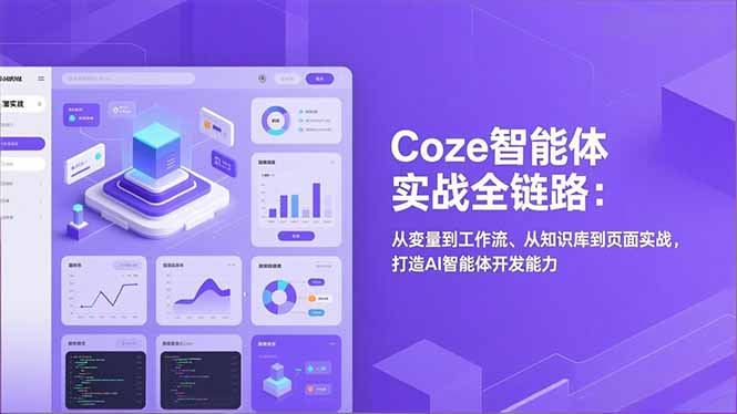 Coze智能体实战全链路：从变量到工作流、从知识库到页面实战，打造AI智能体开发能力-极光网创
