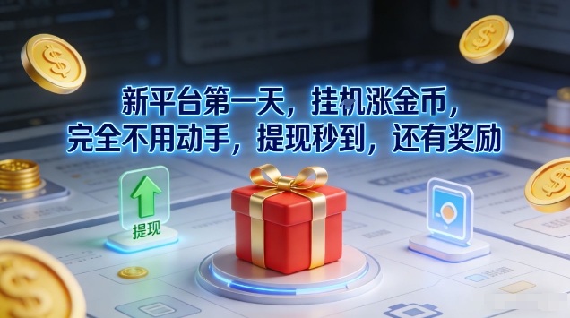 新平台第一天，挂G涨金币，完全不用动手，提现秒到，还有奖励【揭秘】-极光网创