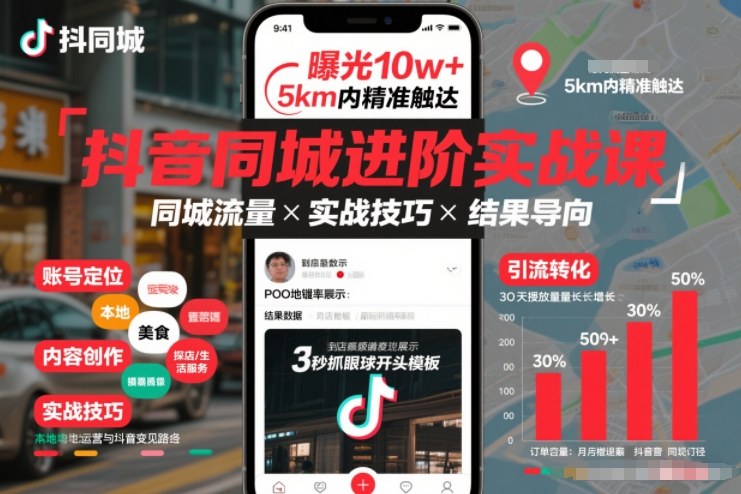 抖音同城进阶实战课，助你同城流量拿到结果-极光网创