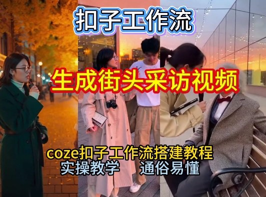 【一键生成街头采访视频工作流】2026保姆级教程来咯！Coze工作流一键搭，街头采访视频直接出片！-极光网创