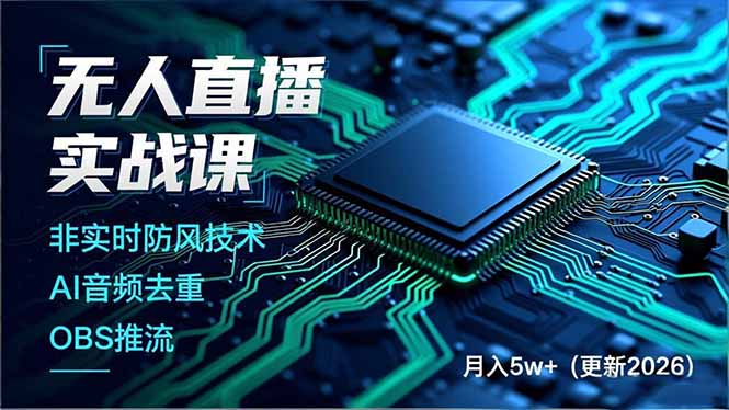 无人直播实战课，非实时防风技术、AI音频去重、OBS推流，建立技术壁垒，月入5w+(更新2026-极光网创