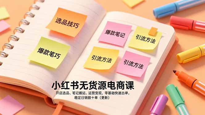 小红书无货源电商课，开店选品、笔记搬运、运营变现，零基础快速出单，稳定日销数十单(更新-极光网创
