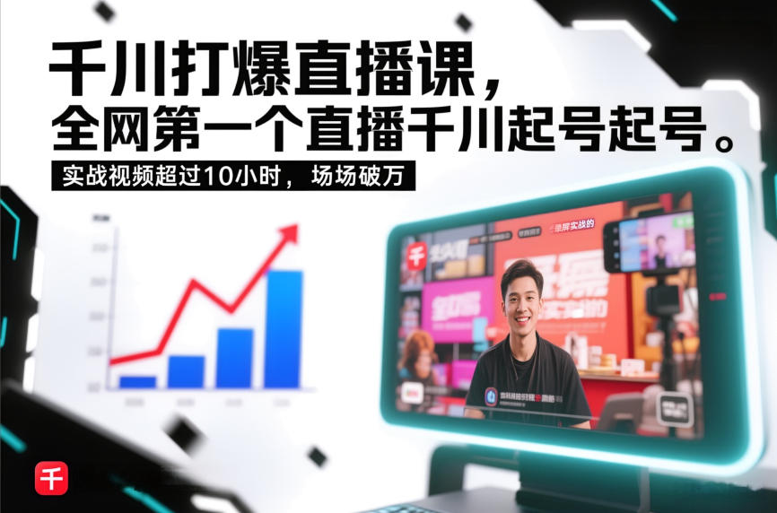 千川打爆直播课，全网第一个直播千川起号录屏实战的，实战视频超过10小时，场场破万-极光网创