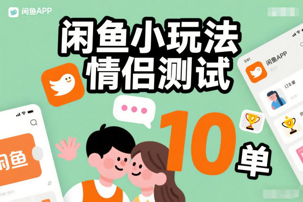 闲鱼小玩法情侣测试，操作简单，没有成本，每天10单-极光网创