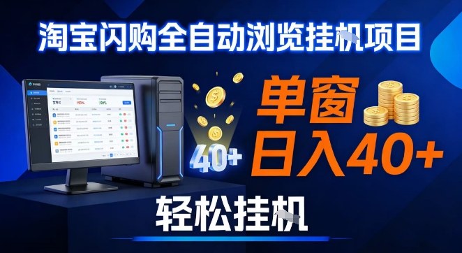 全网独家淘宝闪购采集挂G项目，操作简单无脑，单窗口轻松日入40+，可矩阵多开【揭秘】-极光网创