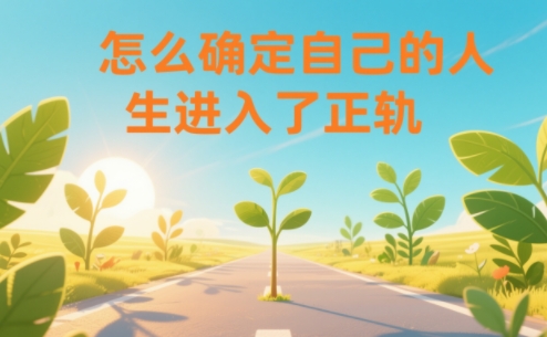 某公众号付费文章：怎么确定自己的人生进入了正轨？-极光网创
